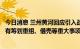 今日消息 兰州黄河回应引入战略合作伙伴传闻：公司近期没有筹划重组、借壳等重大事项