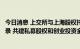 今日消息 上交所与上海股权托管交易中心达成专项合作备忘录 共建私募股权和创业投资金融服务体系