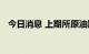 今日消息 上期所原油期货夜盘收跌3.05%