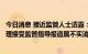 今日消息 接近监管人士透露：个别媒体关于经纪商和基金经理接受监管指导报道属不实消息