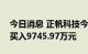 今日消息 正帆科技今日涨16.12% 四机构净买入9745.97万元