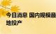 今日消息 国内规模最大的液化天然气储备基地投产