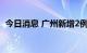 今日消息 广州新增2例新冠病毒本土感染者