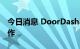 今日消息 DoorDash与Cobalt机器人公司合作