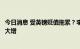 今日消息 受英镑贬值拖累？李嘉诚旗下长和系股票沽空力量大增