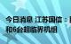 今日消息 江苏国信：目前投产有8台超超临界和6台超临界机组