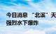 今日消息 “北溪”天然气管道泄漏区域发生强烈水下爆炸