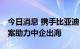 今日消息 携手比亚迪 极光消息云海外解决方案助力中企出海