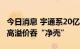 今日消息 宇通系20亿脱手汇通能源 浙商联手高溢价吞“净壳”