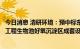 今日消息 清研环境：预中标东莞市寮步竹园污水处理厂三期工程生物池好氧沉淀区成套设备采购项目