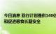 今日消息 亚行计划提供140亿美元资金，缓解亚太粮食危机和促进粮食长期安全