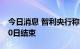 今日消息 智利央行称外汇干预计划将于9月30日结束