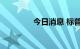 今日消息 标普500跌0.5%