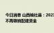 今日消息 山西榆社县：2021年起拿的地不再配建公租房，不再缴纳配建资金