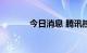 今日消息 腾讯控股ADR涨5%