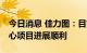 今日消息 佳力图：目前在手订单饱满 数据中心项目进展顺利