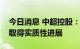 今日消息 中超控股：公司新能源电池项目未取得实质性进展