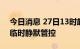 今日消息 27日13时起 贵州毕节金沙县实施临时静默管控