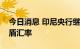 今日消息 印尼央行继续干预汇市以稳定印尼盾汇率