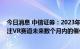 今日消息 中信证券：2023年Pico 4销量有望超300万台 关注VR赛道未来数个月内的催化机会