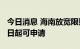 今日消息 海南放宽限购政策刺激汽车消费 27日起可申请