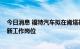 今日消息 福特汽车拟在肯塔基州投资7亿美元并增加500个新工作岗位