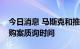 今日消息 马斯克和推特CEO寻求重新安排收购案质询时间