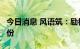 今日消息 风语筑：励构投资拟减持不超1%股份