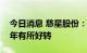 今日消息 慈星股份：目前公司出口业务比去年有所好转