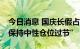 今日消息 国庆长假占比54%的私募机构将“保持中性仓位过节”