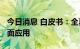 今日消息 白皮书：全真互联2040年或实现全面应用