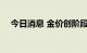 今日消息 金价创阶段新低 或现买入良机