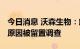 今日消息 沃森生物：解聘董秘张荔 其因个人原因被留置调查