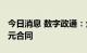 今日消息 数字政通：全资子公司签订7657万元合同