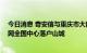 今日消息 奇安信与重庆市大数据局签署战略合作协议 车联网全国中心落户山城