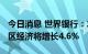 今日消息 世界银行：2023年东亚和太平洋地区经济将增长4.6%