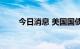 今日消息 美国国债收益率涨幅扩大