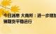 今日消息 大商所：进一步增加可供交割资源，更好地维护生猪期货平稳运行