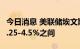 今日消息 美联储埃文斯预计年底前利率将在4.25-4.5%之间