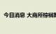 今日消息 大商所棕榈期货主力合约大跌4%