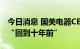 今日消息 国美电器CEO离职 ，业务架构精简“回到十年前”