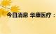 今日消息 华康医疗：预中标1.2亿元项目