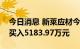 今日消息 新莱应材今日涨18.87% 三机构净买入5183.97万元