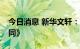 今日消息 新华文轩：签订12.5亿元《采购合同》