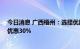 今日消息 广西梧州：选择优质楼盘开展团购活动 房价最多优惠30%