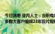 今日消息 业内人士：台积电明年业绩增长力度减弱 主因系多数大客户缩减23年投片规模