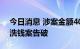 今日消息 涉案金额400亿，特大虚拟币交易洗钱案告破