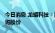 今日消息 龙蟠科技：拟以5000万元-1亿元回购股份