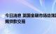 今日消息 英国金融市场动荡期间 英国贷款机构开始撤回按揭贷款交易