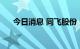 今日消息 同飞股份：签订1.6亿元合同